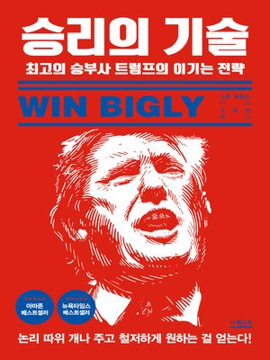 cover image of 승리의 기술